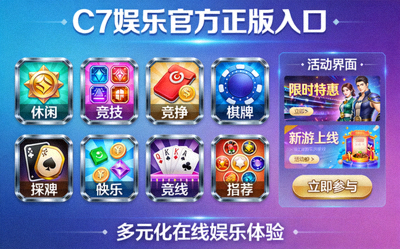 C7娱乐官方正版入口提供多元化的在线娱乐体验，展示丰富的游戏种类和活动界面