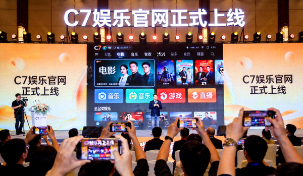 C7娱乐官网正式上线发布会现场盛况，展示全新平台界面与全品类娱乐项目
