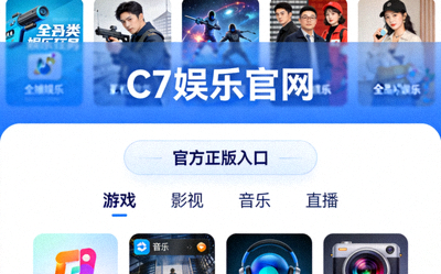 C7娱乐官网官方正版入口门户页面，展示全品类娱乐项目