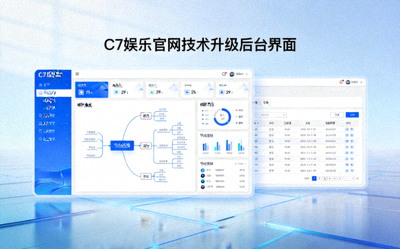 C7娱乐官网技术升级后台界面，展示无缝衔接的平台架构