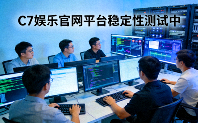 C7娱乐官网技术团队正在进行平台稳定性测试