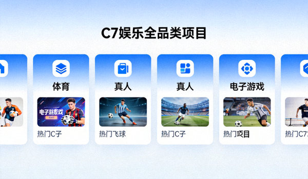 全品类娱乐项目在C7娱乐官网的展示界面，包括体育、真人、电子游戏等各类别