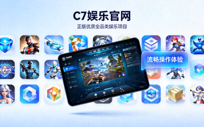选择C7娱乐官网，用户尽享正版优质的全品类娱乐项目，界面展示高清游戏画面和流畅操作体验