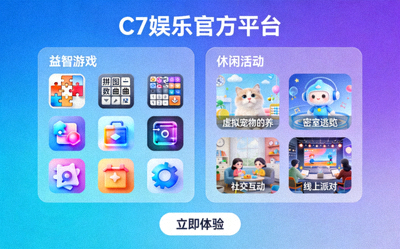 C7娱乐官方平台展示多元化在线娱乐内容，包括益智游戏和休闲活动