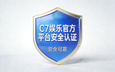 C7娱乐官方平台安全认证标志与盾牌图标，代表平台安全可靠