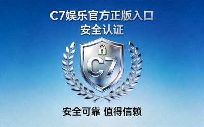 C7娱乐官方正版入口安全认证徽章展示，突出平台安全可靠性