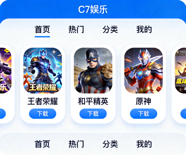 C7娱乐官方Android版APP主界面展示，显示清晰的导航菜单与热门游戏入口