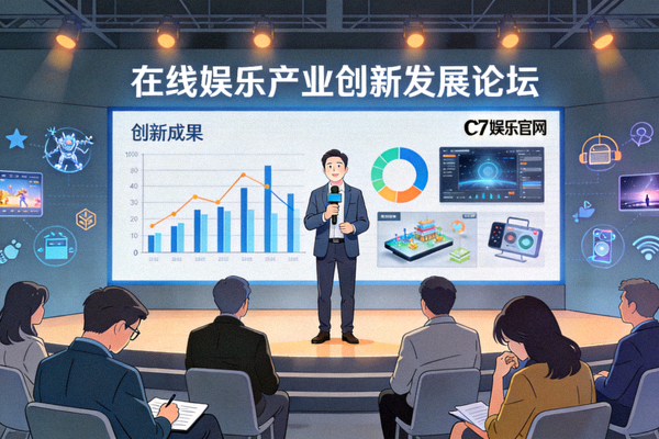 C7娱乐官网在行业会议中分享创新成果，影响并带动整个在线娱乐产业发展