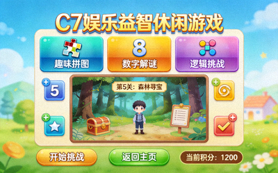 C7娱乐官网提供的益智类休闲游戏界面截图，包含多种趣味关卡