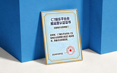 C7娱乐平台合规运营认证证书展示，证明其合法经营资质