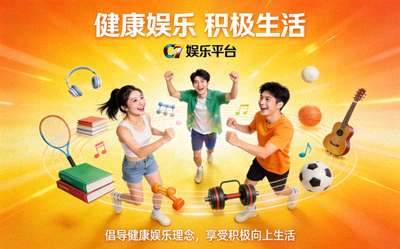 C7娱乐平台倡导健康娱乐理念的宣传画面，展示积极向上的娱乐内容