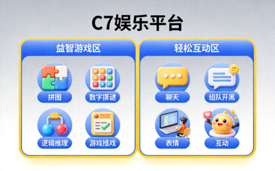 C7娱乐平台提供的多样化休闲娱乐内容展示，包括益智游戏和轻松互动